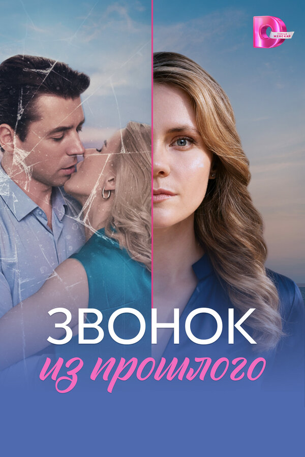 Смотреть Звонок из прошлого 1 сезон онлайн бесплатно в HD качестве на русском языке